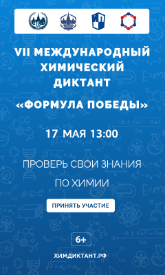 Приглашаем на химический диктант