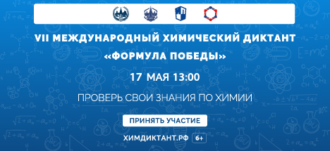 Приглашаем на химический диктант